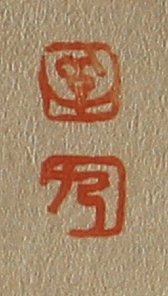 斋藤正谦(编纂)篆刻《孚、九》图片