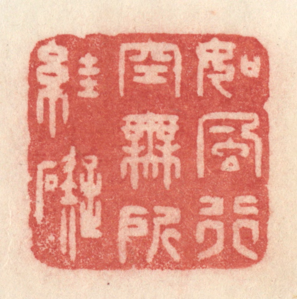 许容篆刻《如风行空，无所妨碍》图片