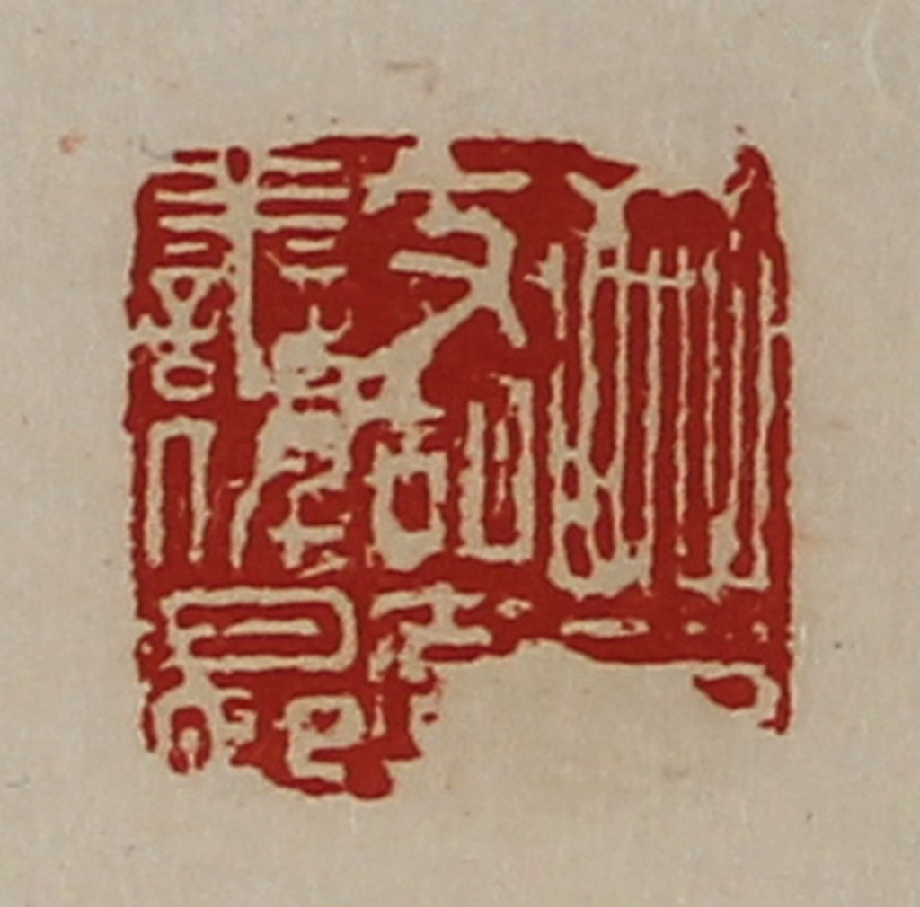 陈介祺(藏并辑)篆刻《晋支胡率善仟长》图片