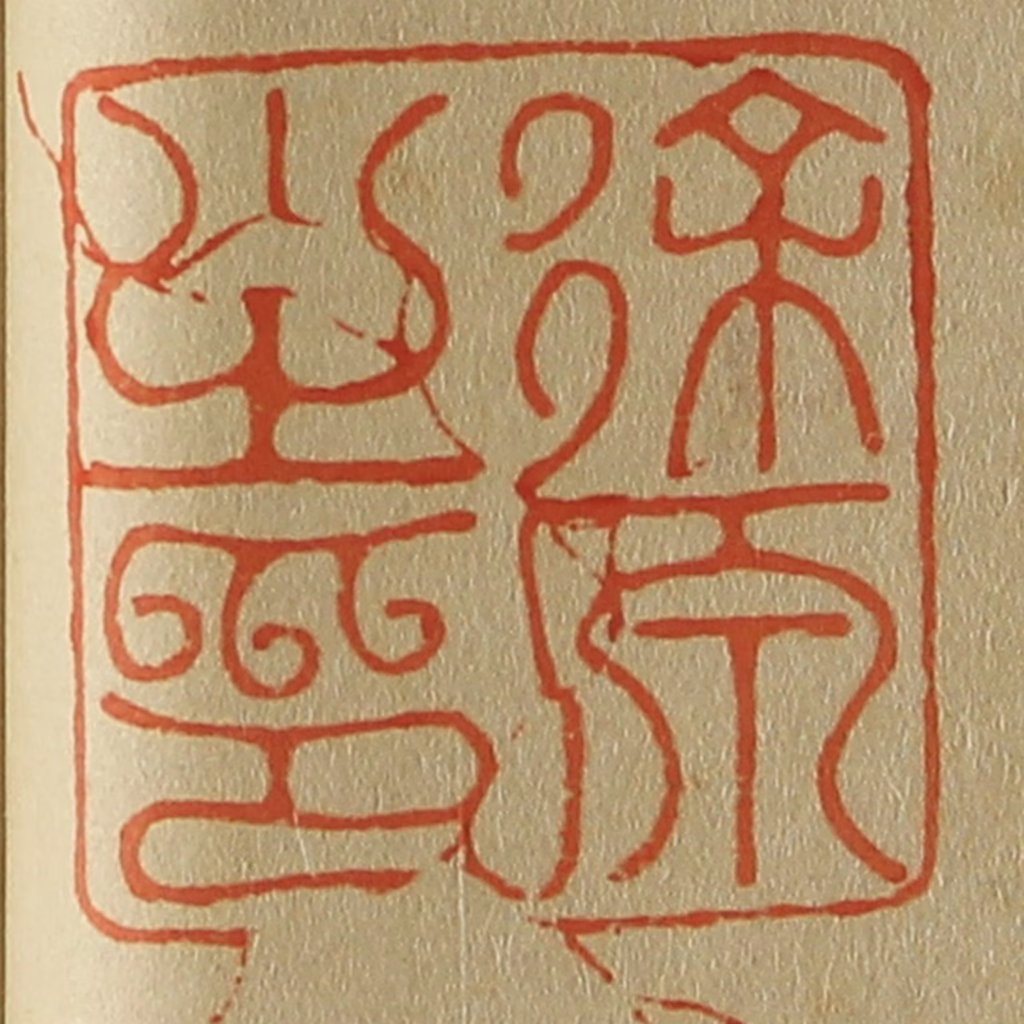 斋藤正谦(编纂)篆刻《徐原之印》图片