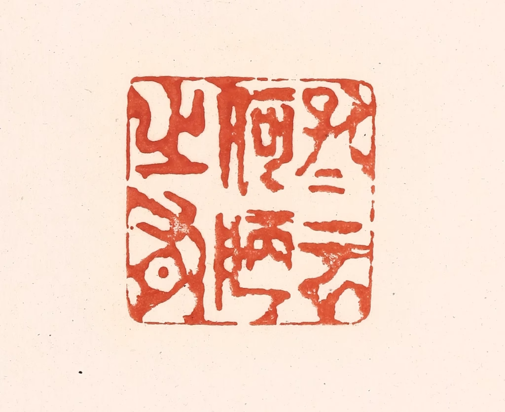 王俊(辑)篆刻《孔子云何陋之有》图片