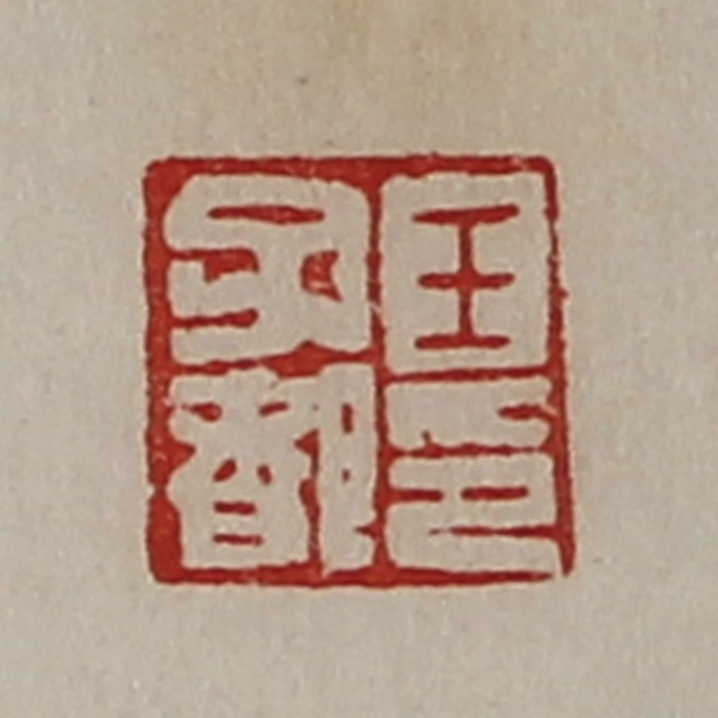 陈介祺(藏并辑)篆刻《王子都印》图片