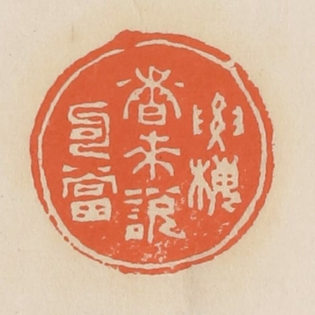 蒋鹤隣篆刻《要梅香来说勾当》图片