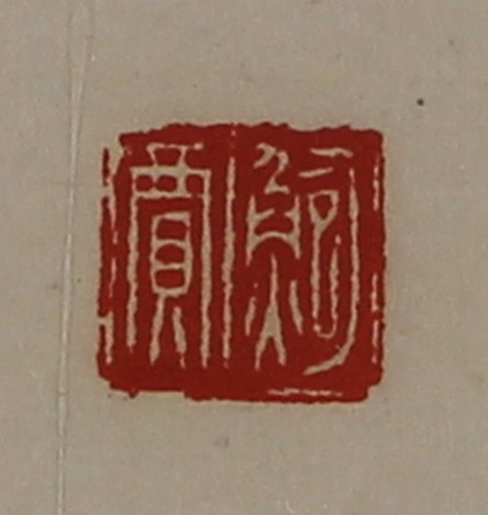 陈介祺(藏并辑)篆刻《鲍贾》图片