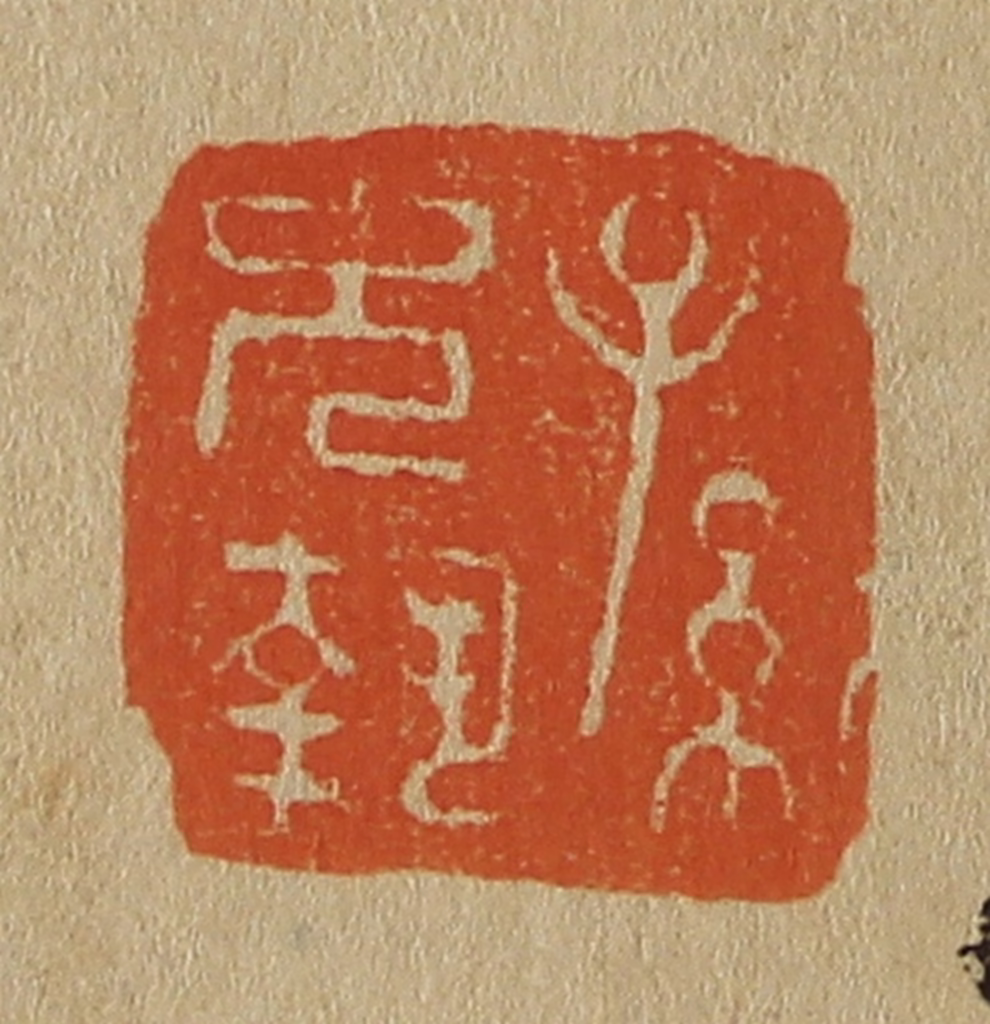 斋藤正谦(编纂)篆刻《孙允执》图片