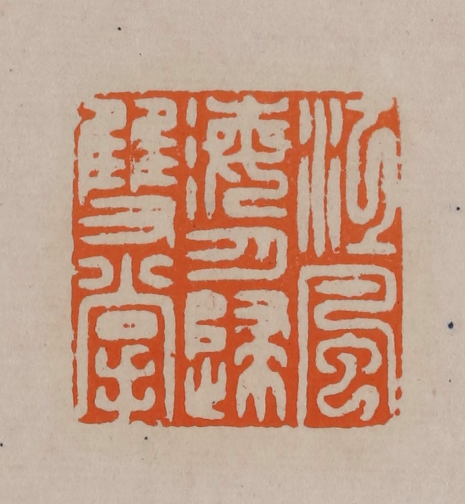 顾湘(编辑)篆刻《江风海月归双掌》图片