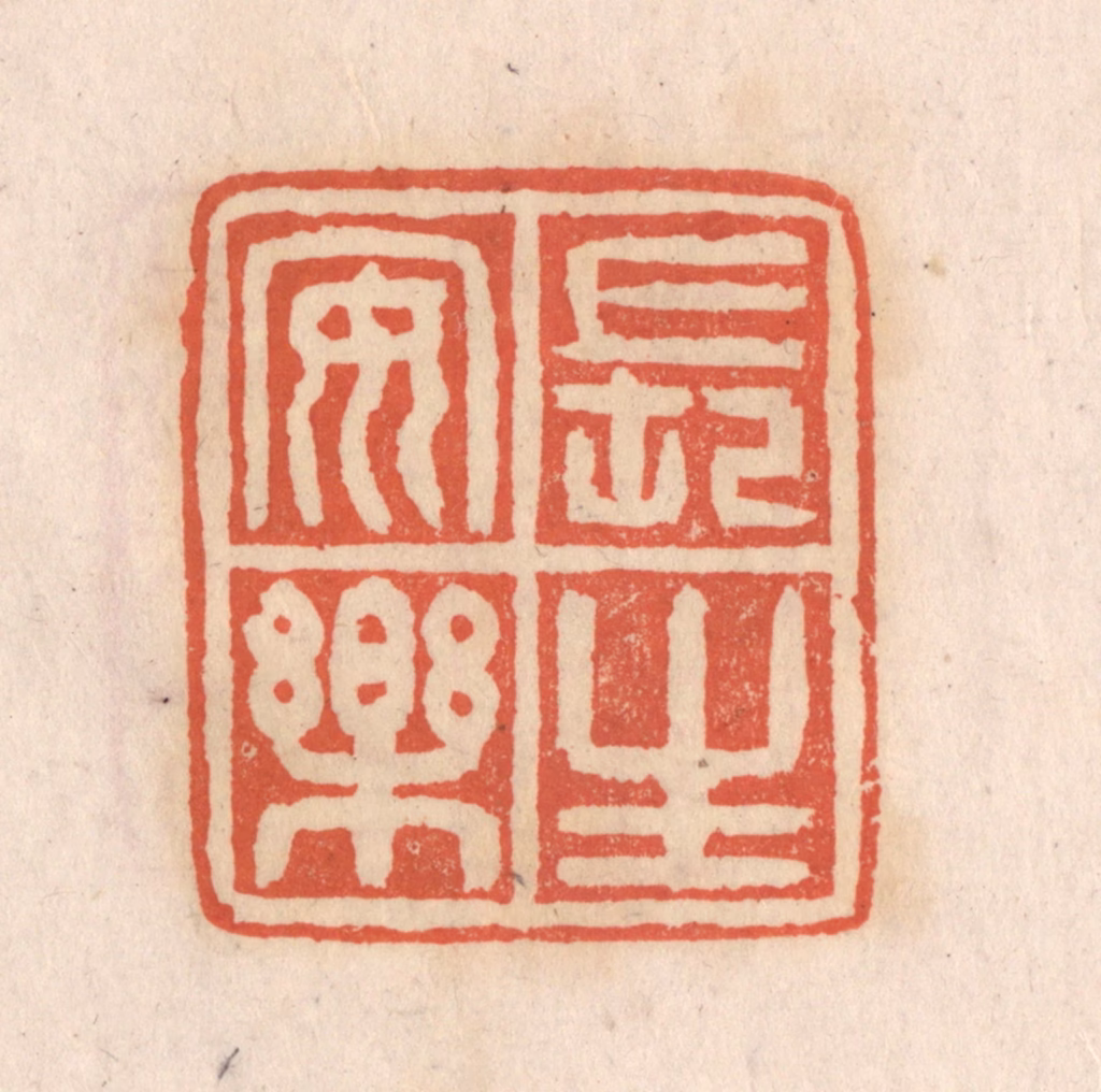 张定篆刻《长生安乐》图片