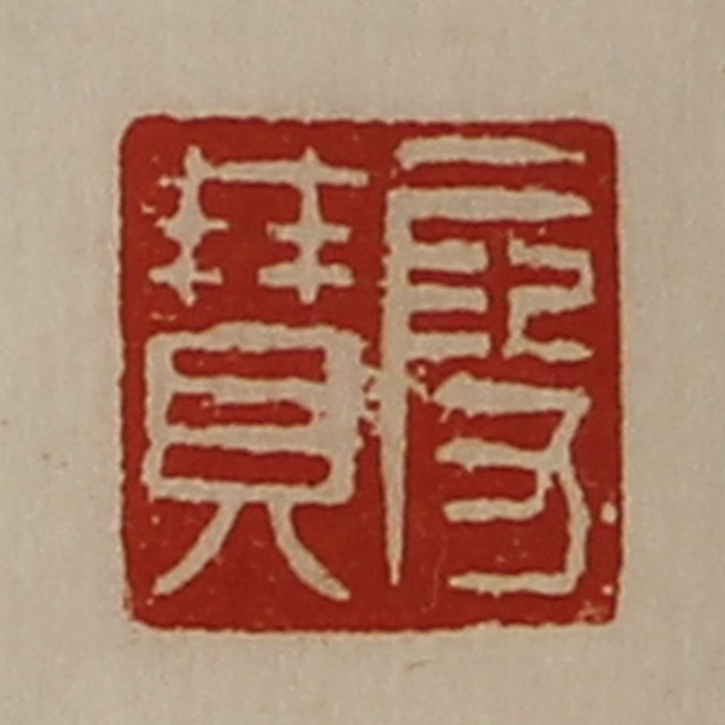 陈介祺(藏并辑)篆刻《段赞》图片