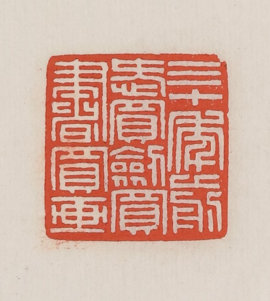 王禔(辑并刻)篆刻《三十年前爱买剑买书买画》图片