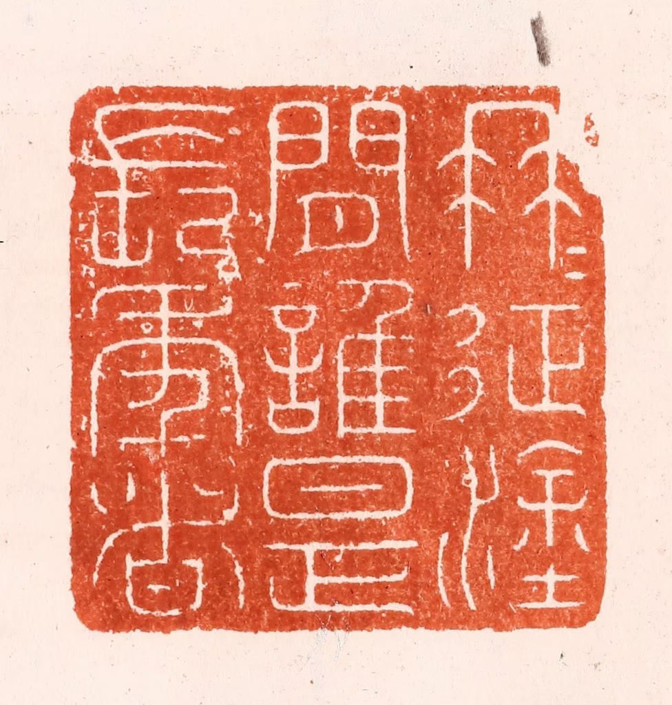 汪泓篆刻《冉冉征涂间谁是长年者》图片