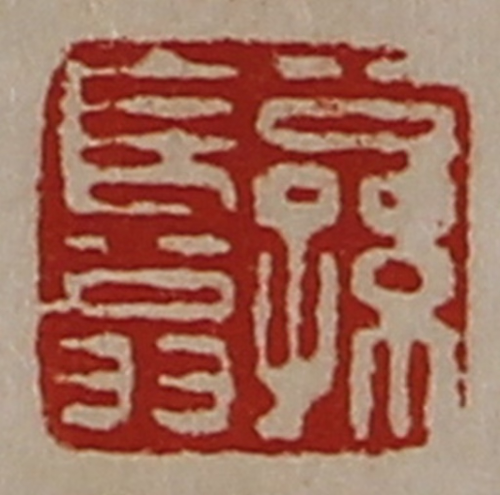 陈介祺(藏并辑)篆刻《公孙长翁》图片