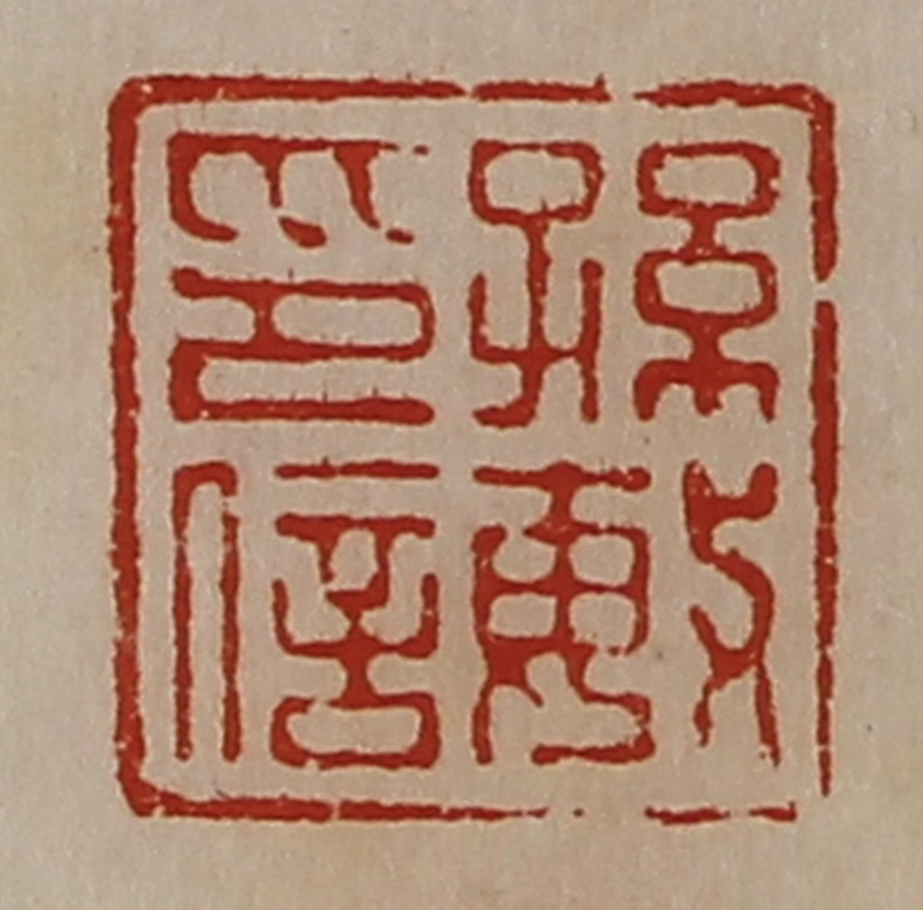 陈介祺(藏并辑)篆刻《孙敏印信》图片