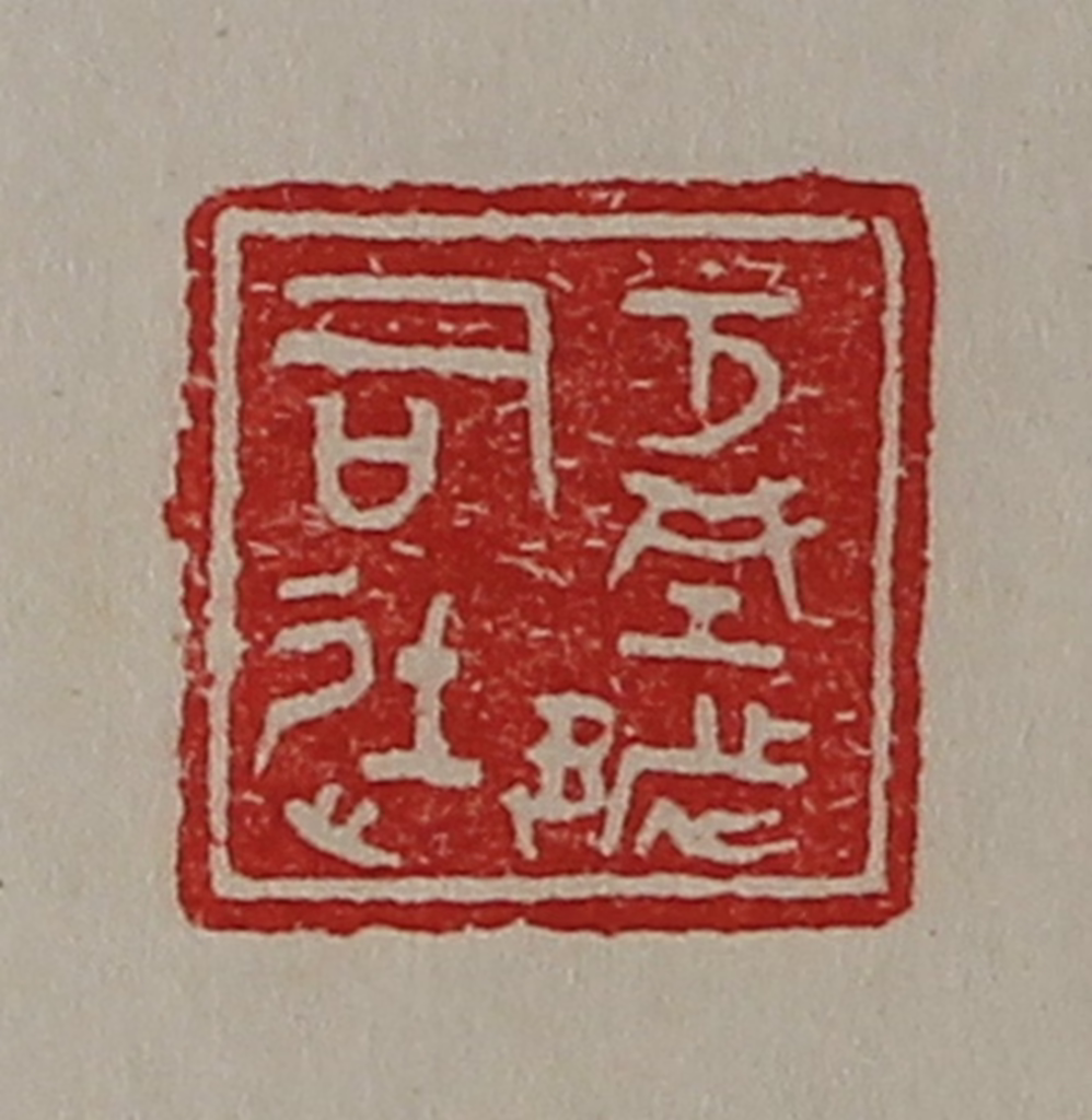 陈介祺(藏并辑)篆刻《方城都司徒》图片