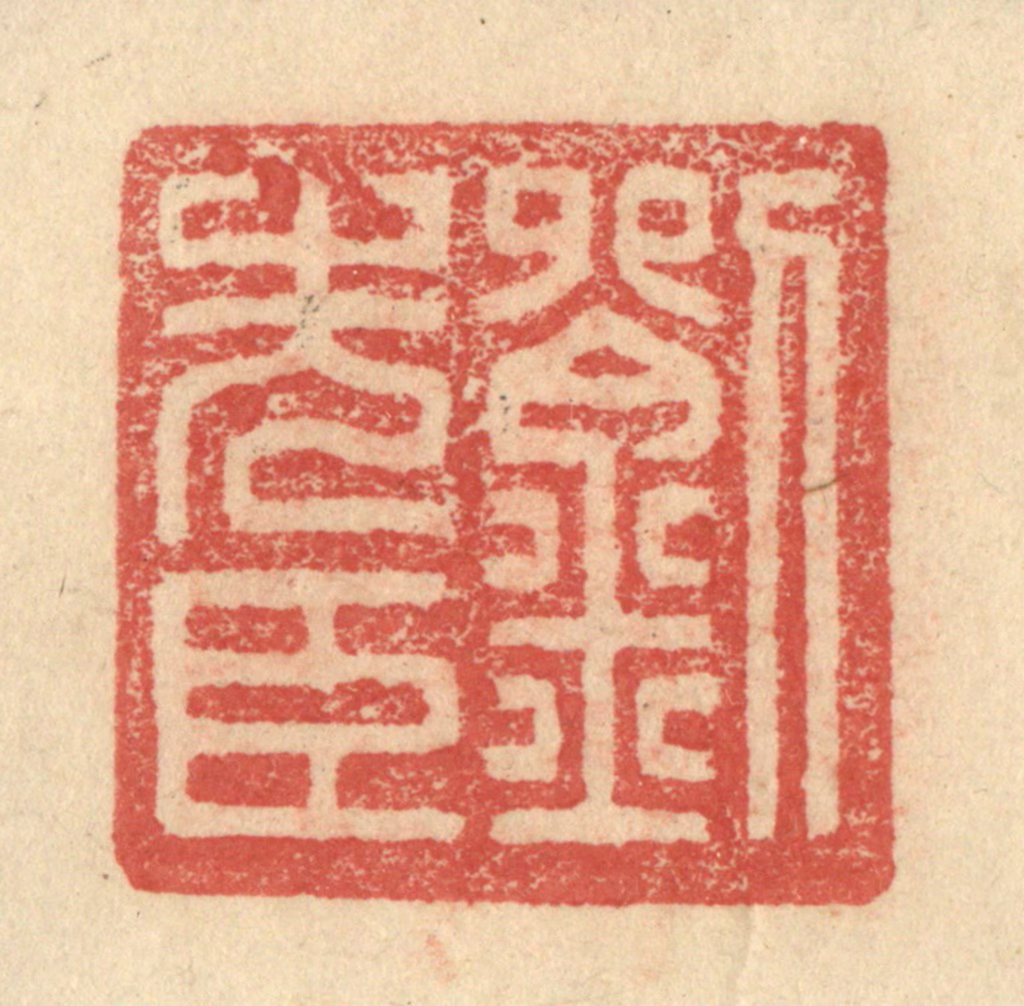 程远(摹选)篆刻《刘先臣》图片