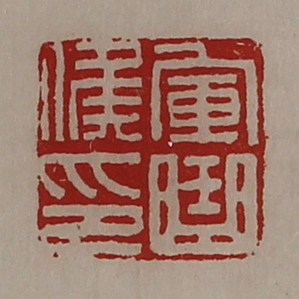 陈介祺(藏并辑)篆刻《军曲侯印》图片