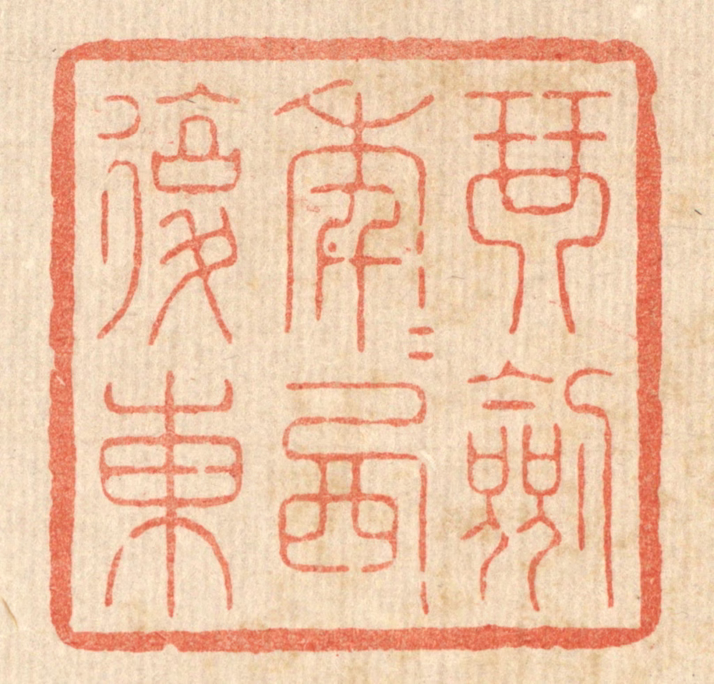 花榜篆刻《琴剑年年西复东》图片
