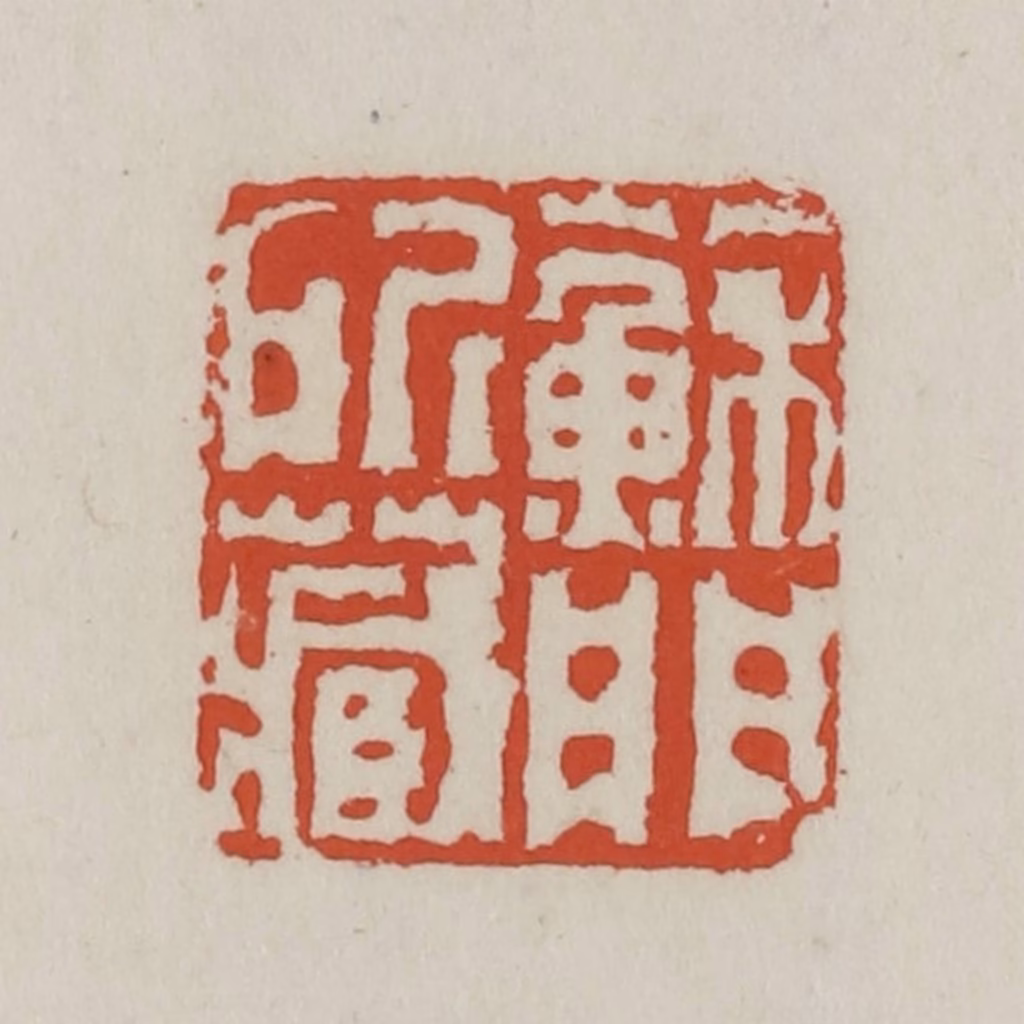 王禔(辑)篆刻《苏门所藏》图片