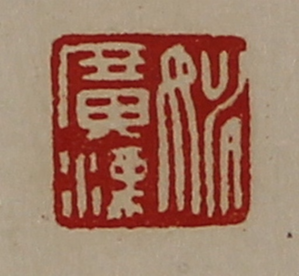 陈介祺(藏并辑)篆刻《姚广汉》图片