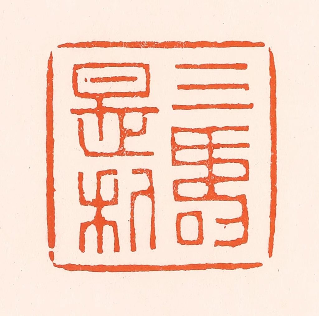 吴杰篆刻《三寿是利》图片