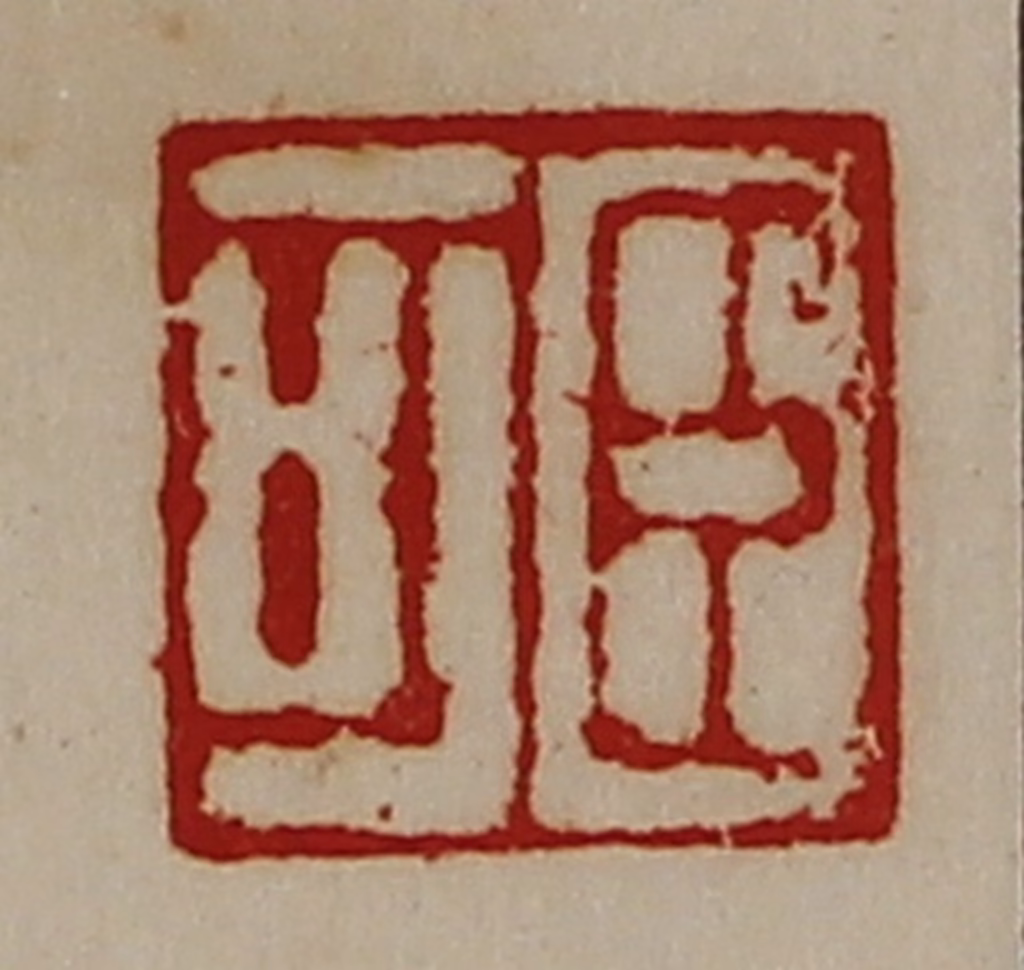 陈介祺(藏并辑)篆刻《臣可》图片