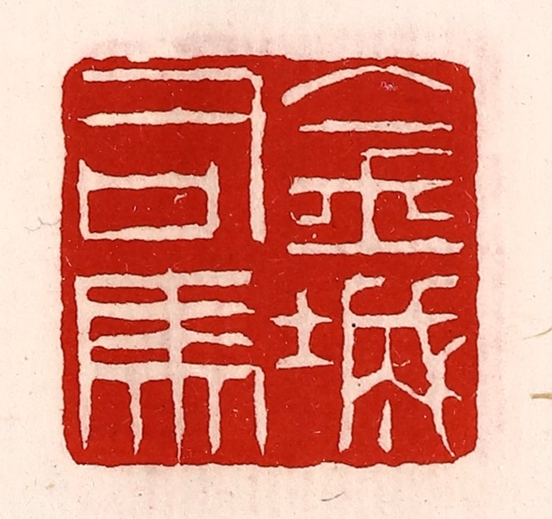 徐坚(辑)篆刻《金城司马》图片