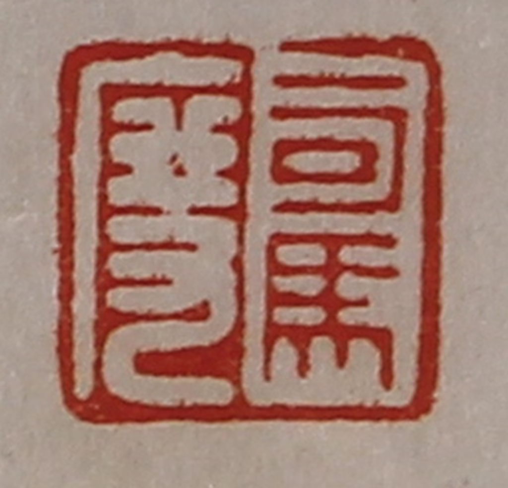 陈介祺(藏并辑)篆刻《司马度》图片