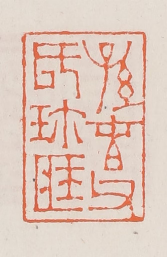 赵之琛篆刻《孙春父氏珍藏》图片