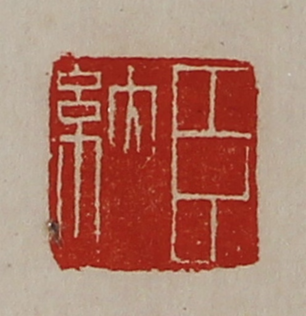 陈介祺(藏并辑)篆刻《臣纳》图片
