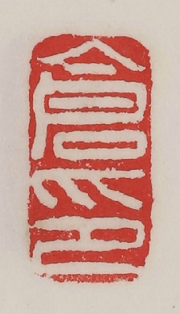 陈汉第(藏并辑)篆刻《仓印》图片