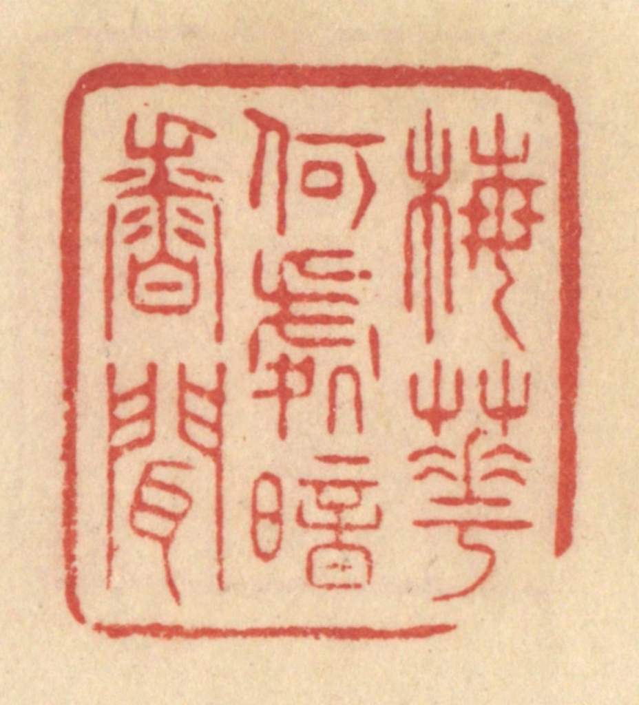 范文成篆刻《梅花何处暗香闻》图片