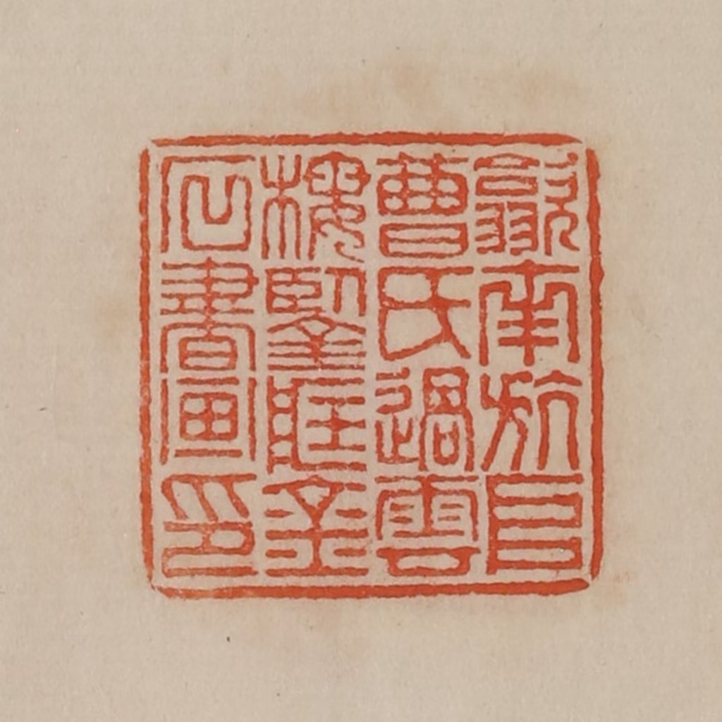 曹载奎(辑)篆刻《歙南斻阜曹氏过云楼鉴藏金石书画印》图片