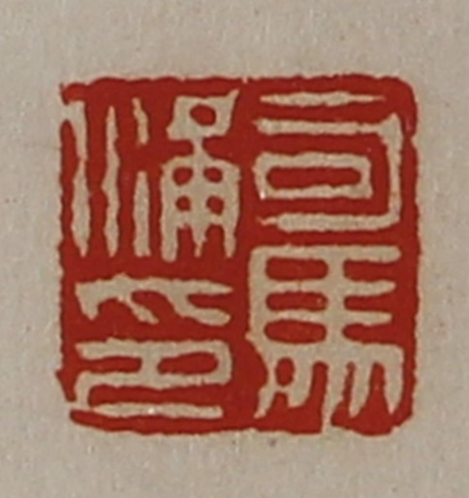 陈介祺(藏并辑)篆刻《司马满印》图片