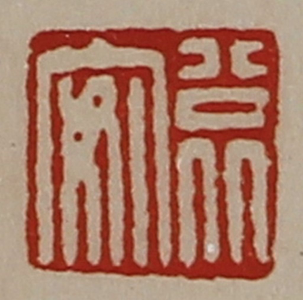 陈介祺(藏并辑)篆刻《公北安》图片