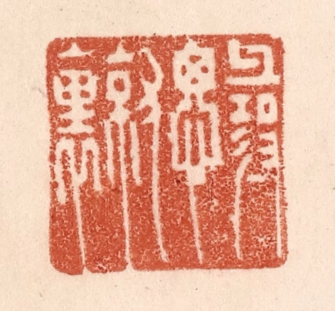 贾永篆刻《寻思就里》图片