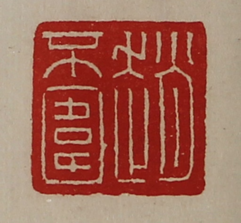 陈介祺(藏并辑)篆刻《赵不围》图片