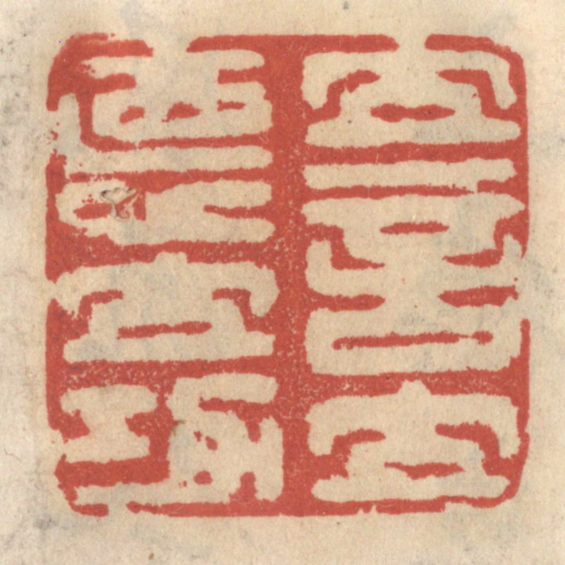 王睿章篆刻《立言立德立功》图片