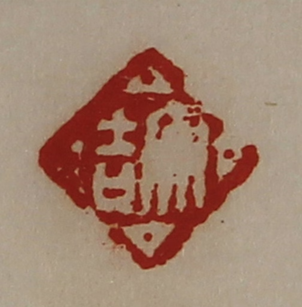陈介祺(藏并辑)篆刻《大吉》图片