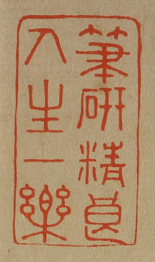 斋藤正谦(编纂)篆刻《笔研精良人生一乐》图片