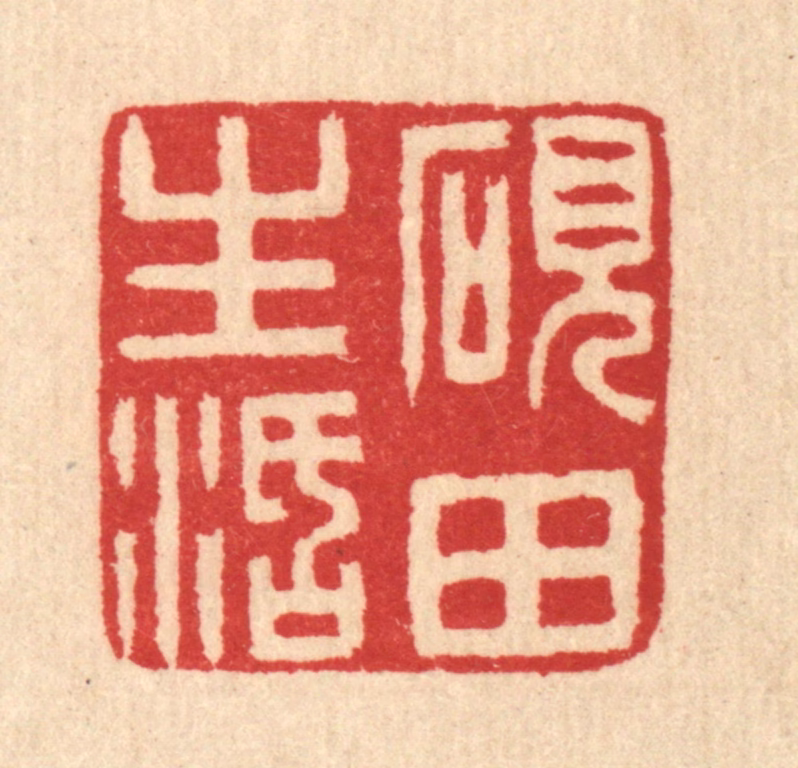 汪启淑(辑)篆刻《砚田生活》图片