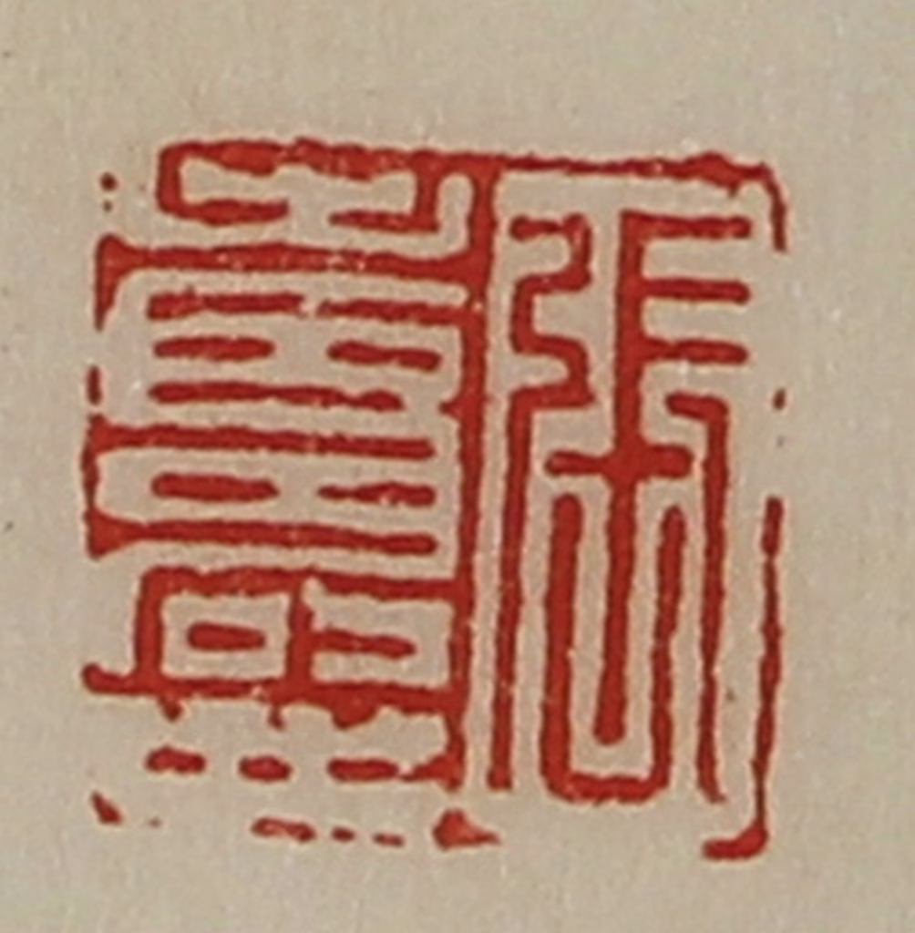 陈介祺(藏并辑)篆刻《张寿世》图片