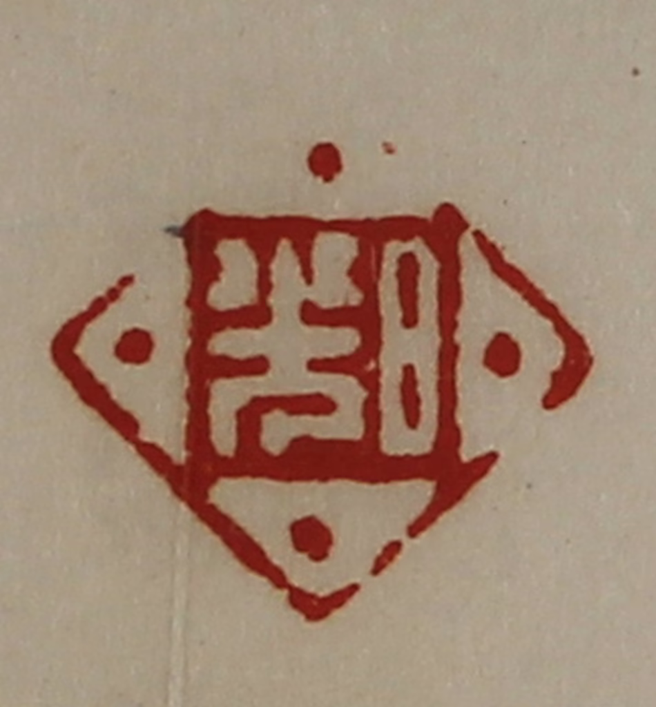 陈介祺(藏并辑)篆刻《日光》图片
