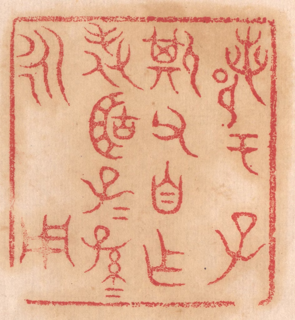 杨燮篆刻《鄀于子斯父自作旅簠子子孙孙永用》图片