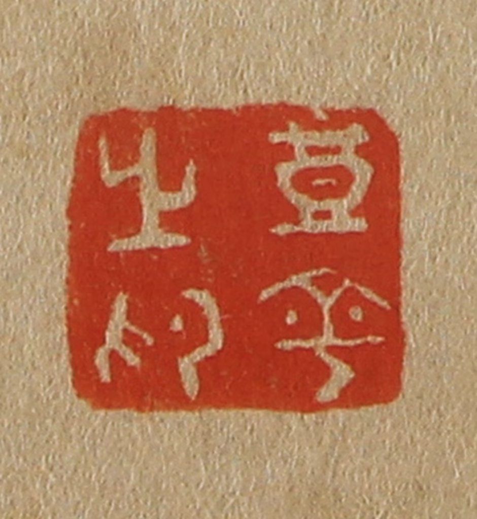 斋藤正谦(编纂)篆刻《丰平之印》图片