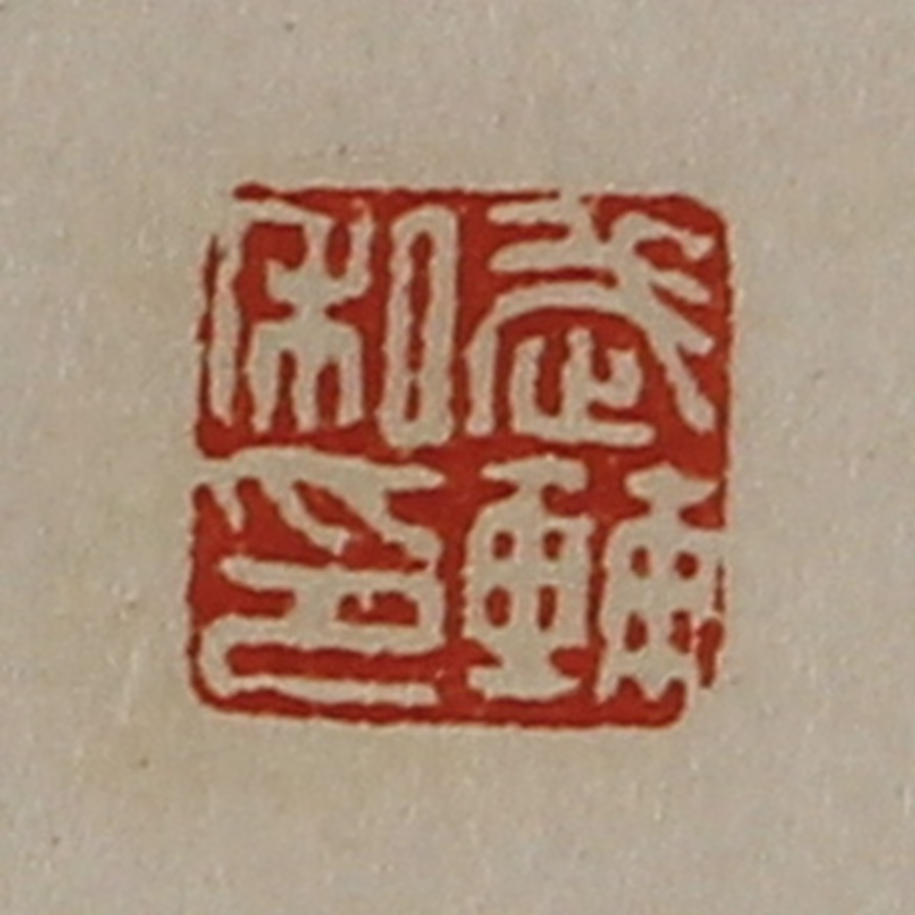 陈介祺(藏并辑)篆刻《武辅私印》图片