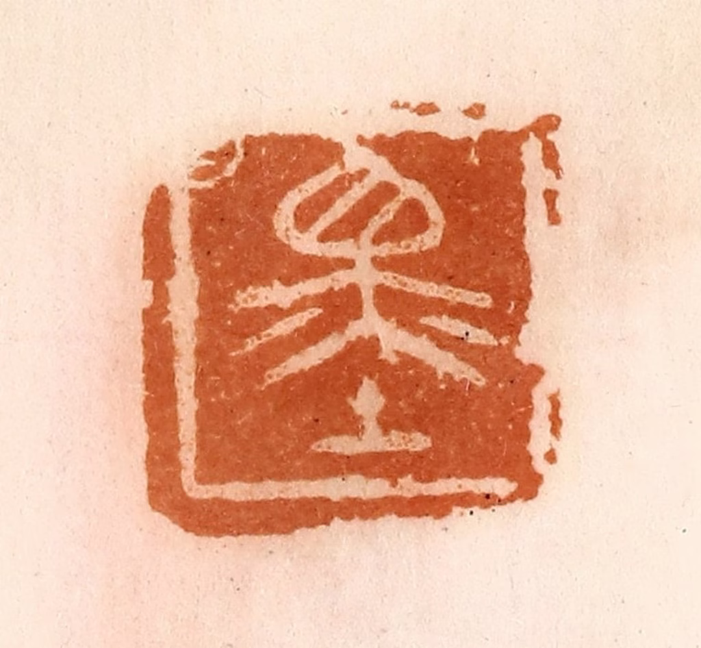 陈介祺(藏)篆刻《墨》图片