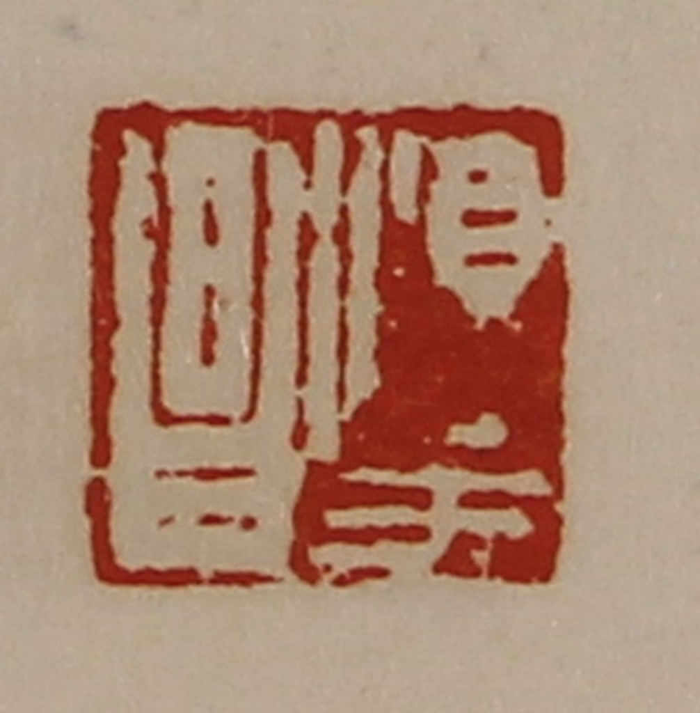 陈介祺(藏并辑)篆刻《淳于昌》图片