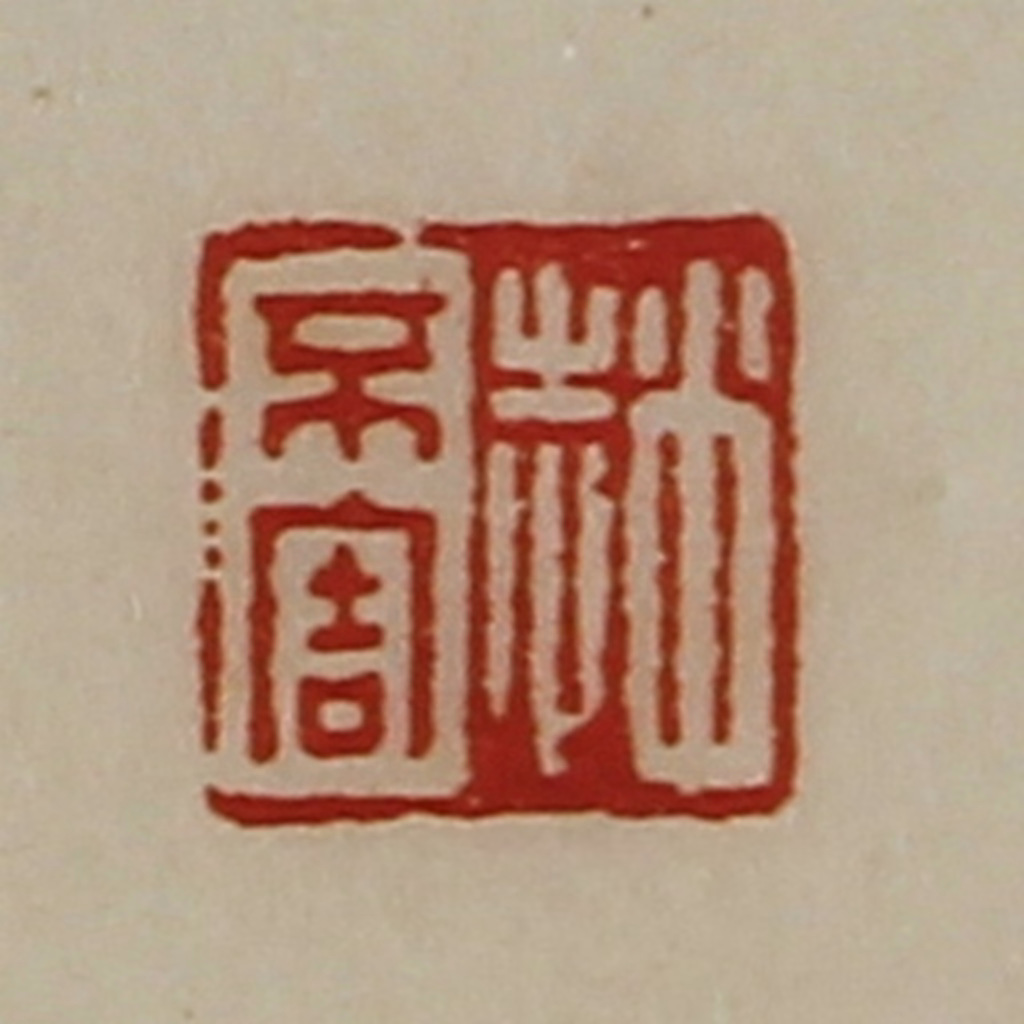 陈介祺(藏并辑)篆刻《赵不害》图片