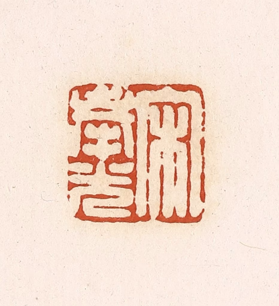 高庆龄、高嘉钰(辑)篆刻《宋奉光》图片