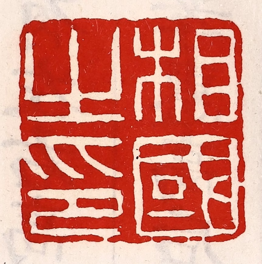 徐坚(辑)篆刻《相国之印》图片