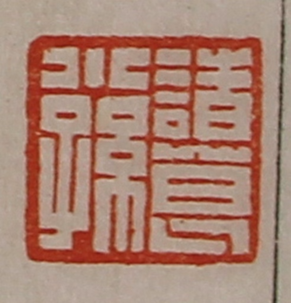 陈介祺(藏并辑)篆刻《诸葛小孙》图片